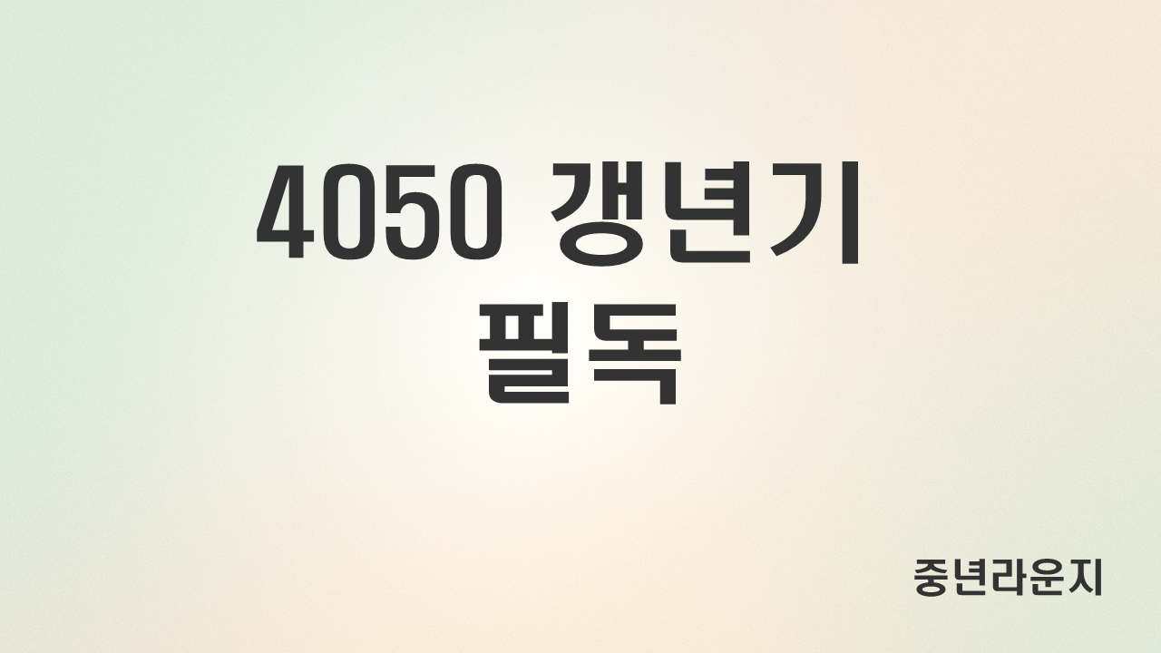 40~50대 여성 필독 갱년기 관리법 (피로, 수면, 감정조절) 관련 사진