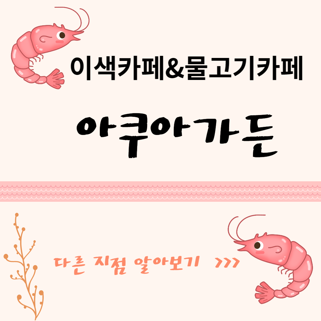 물고기카페 아쿠아가든