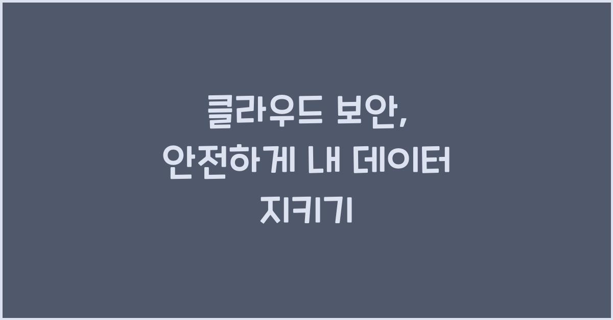 클라우드 보안