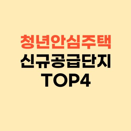 2024년 2차 청년 안심 주택 모집 공고 ❘ 신규 공급 단지들 확인하세요