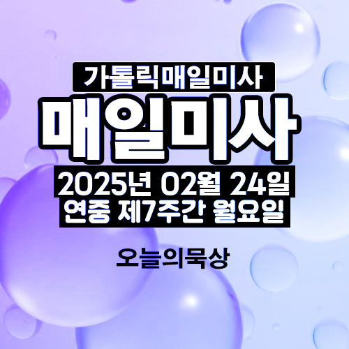 2025년 2월 24일 매일미사 연중 제7주간 월요일 오늘의 묵상