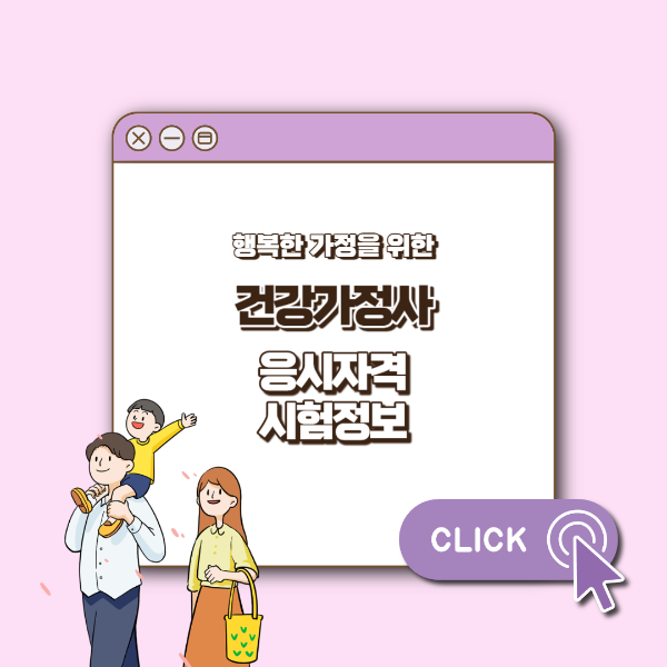 건강가정사 섬네일