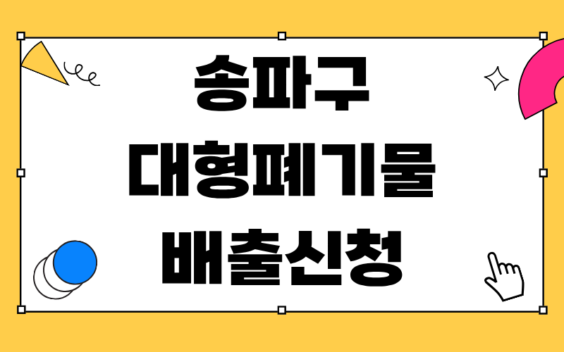 송파구 대형폐기물 배출신청
