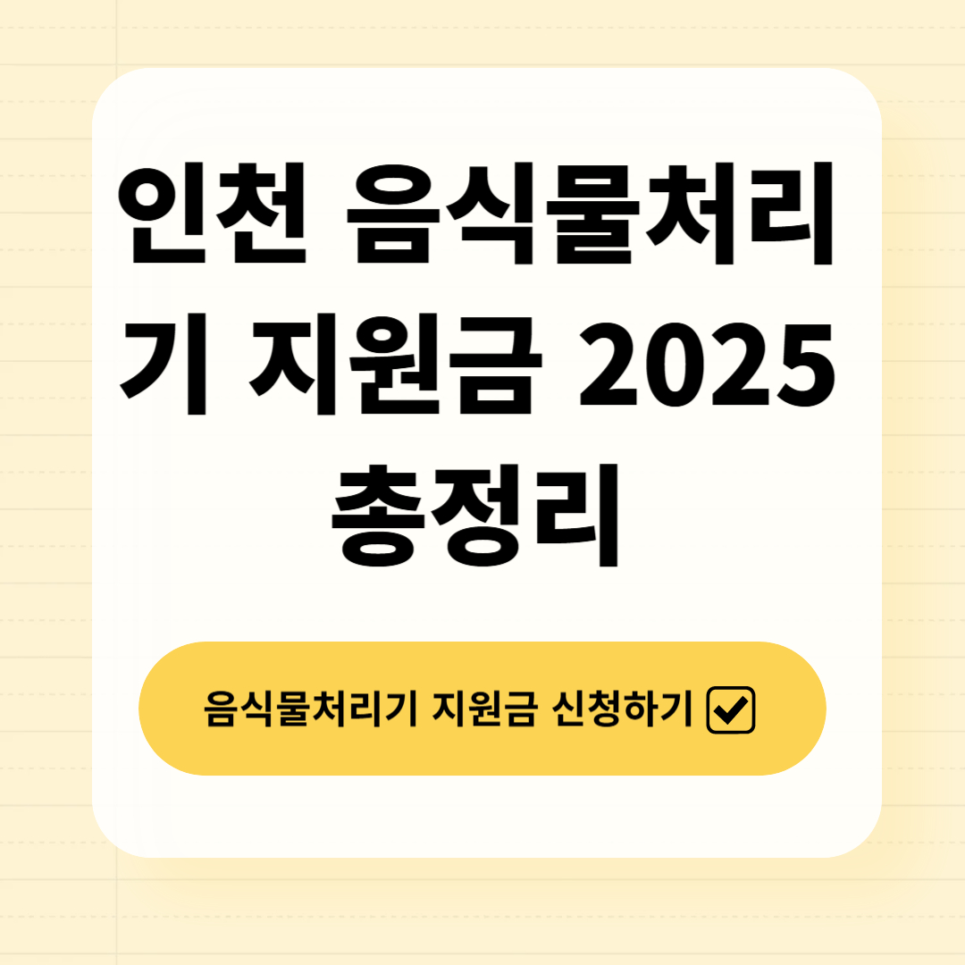 인천 음식물처리기 지원금 신청 총정리 2025