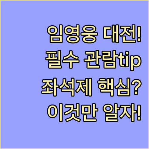 임영웅 대전 콘서트 전석 지정좌석제 ..