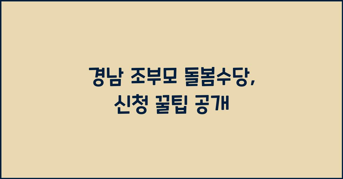 경남 조부모 돌봄수당