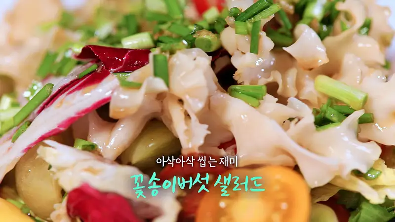6시내고향 셰프의 선물 꽃송이버섯 찜, 꽃송이 차돌 잡채, 꽃송이 삼선 우동밥, 꽃송이버섯 샐러드, 꽃송이 게살 전복 수프 레시피 만드는 방법 