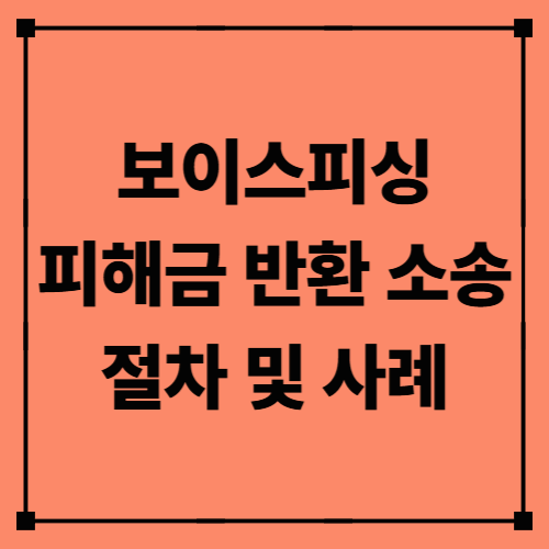 보이스피싱 피해금 반환 소송 절차 및 사례