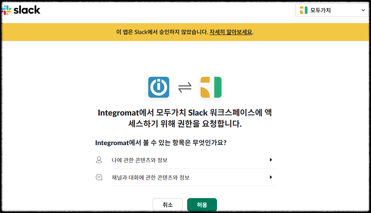 생산성 극대화 슬랙(slack) 초간단 가입 방법과 메이크(make)와 자동화 연결하는 방법 연동