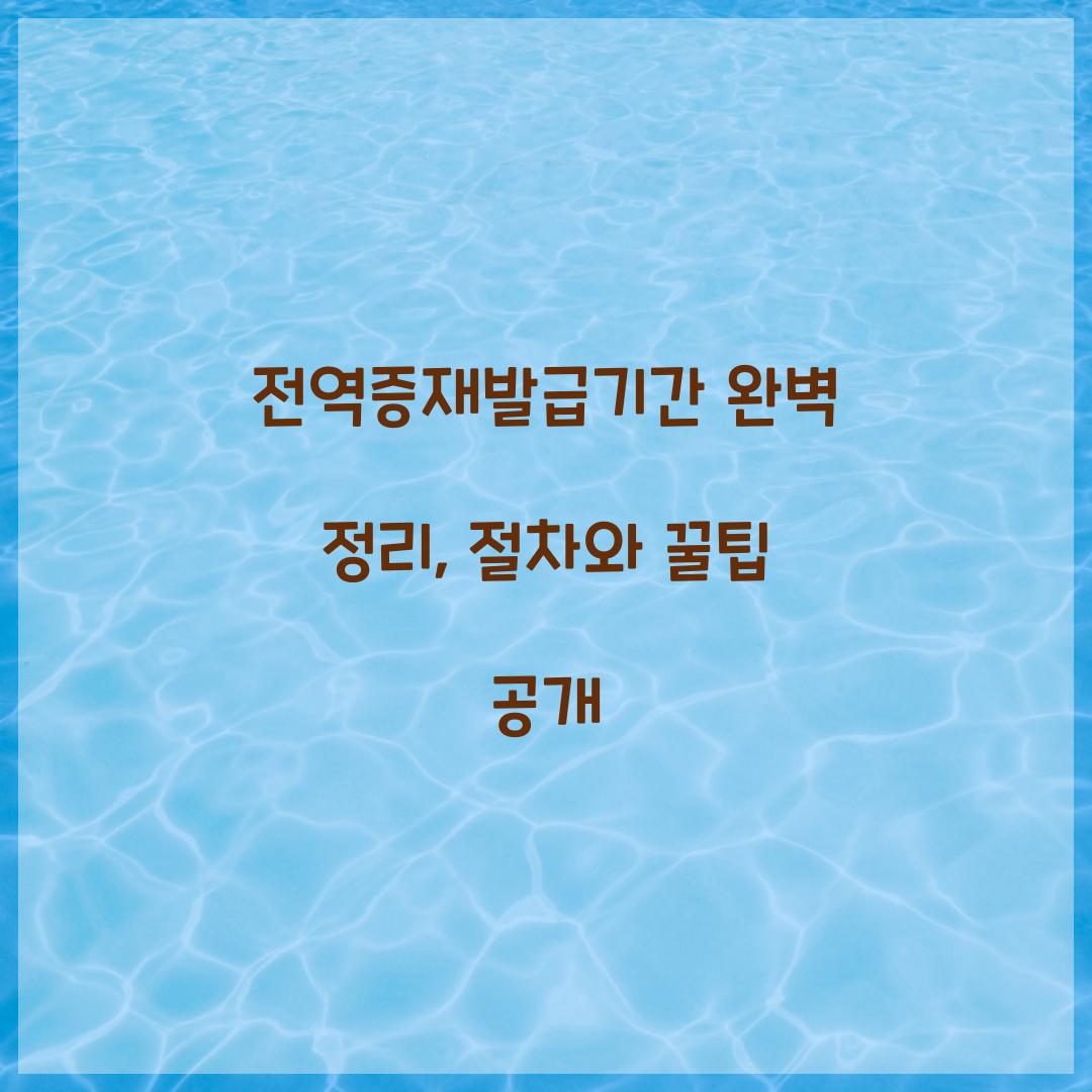 전역증재발급기간