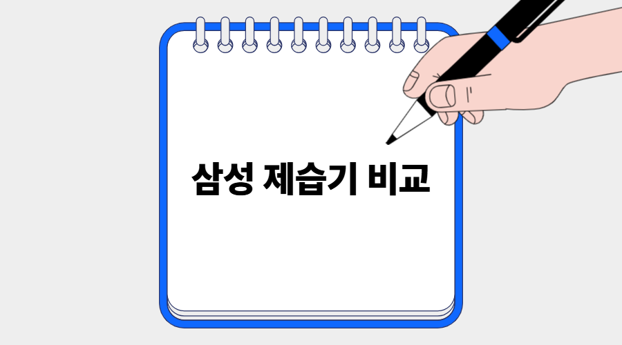 삼성 제습기 비교