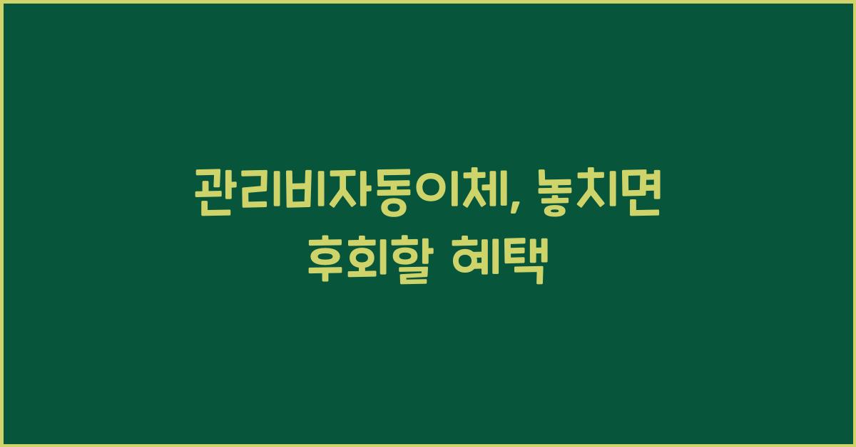 관리비자동이체