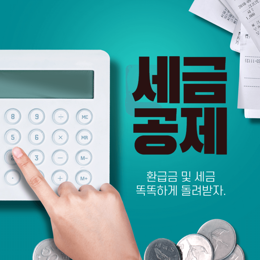 세금 환급금 공제 블로그