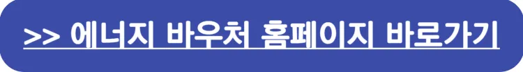 에너지 바우처 홈페이지 바로가기