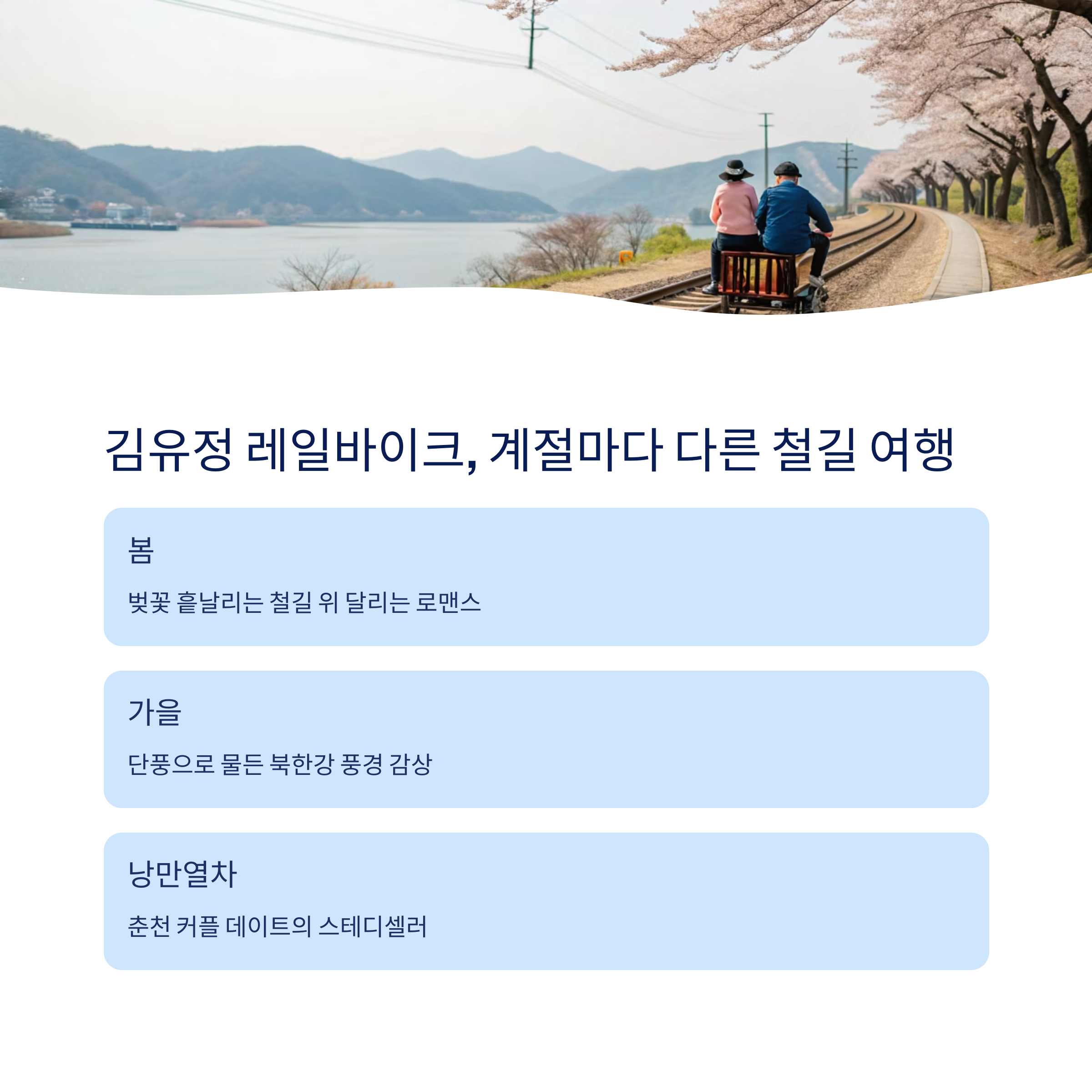 김유정 레일바이크