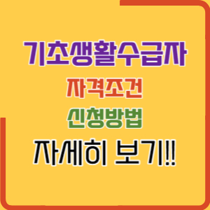 기초생활수급자 자격요건
