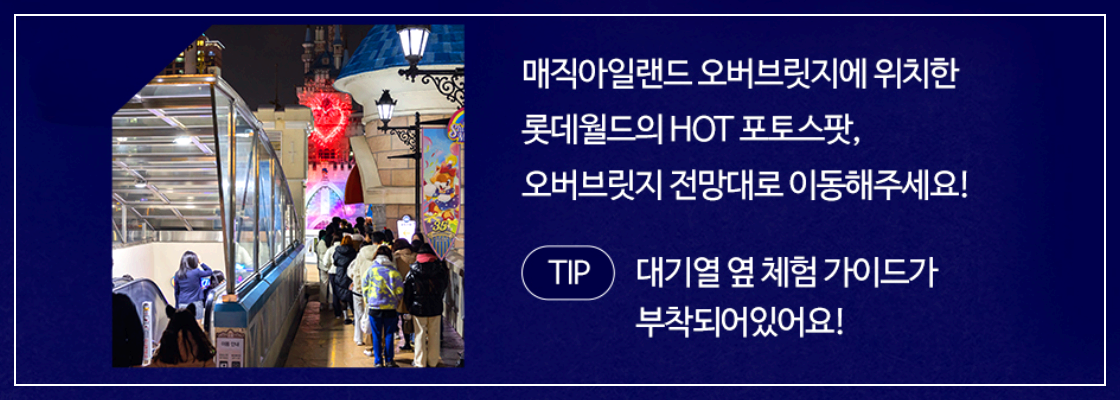 롯데월드 포토존