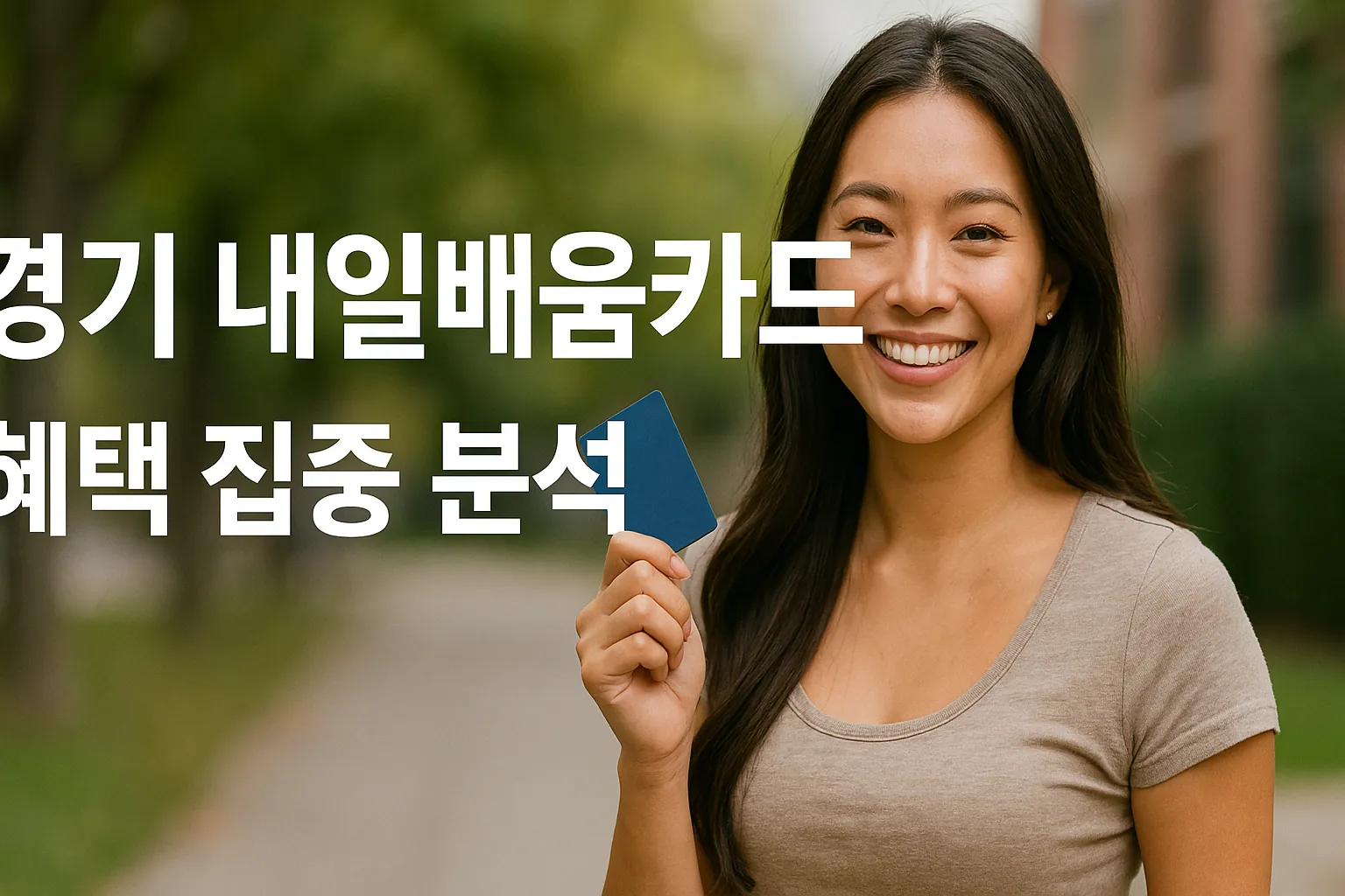 경기 내일배움카드 혜택 집중 분석