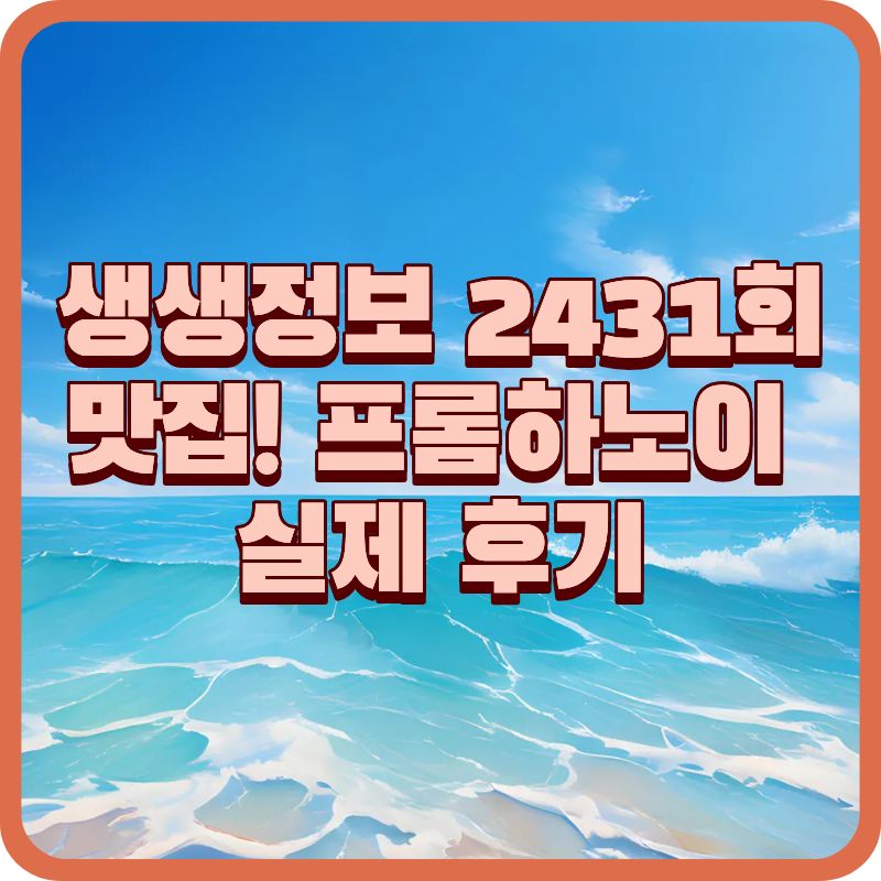 프롬하노이 생생정보 맛집 방문기｜마포구 쌀국수 맛집 실제 후기