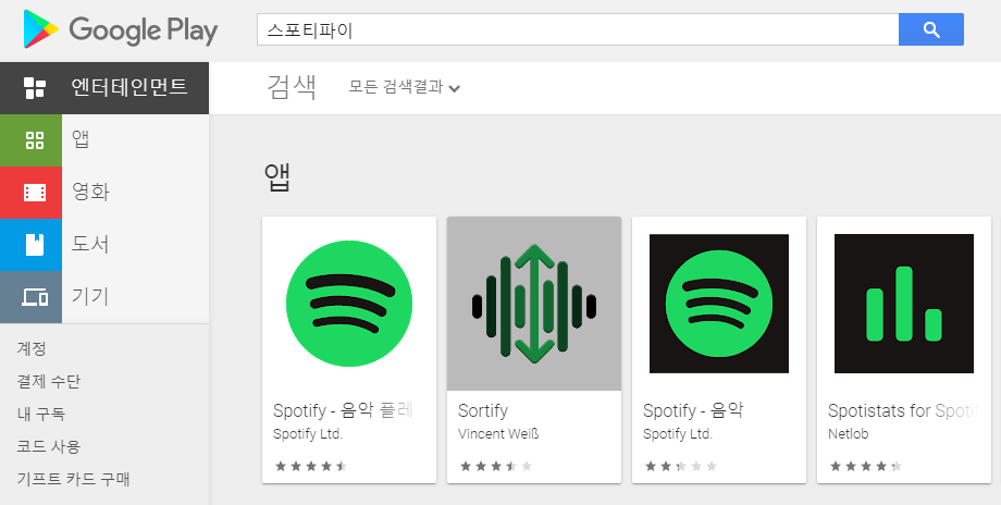 스포티파이 다운로드 음원스트리밍 서비스 드디어 한국
