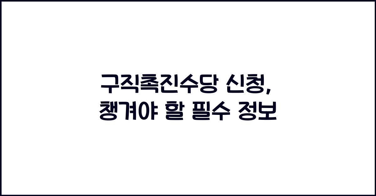 구직촉진수당 신청