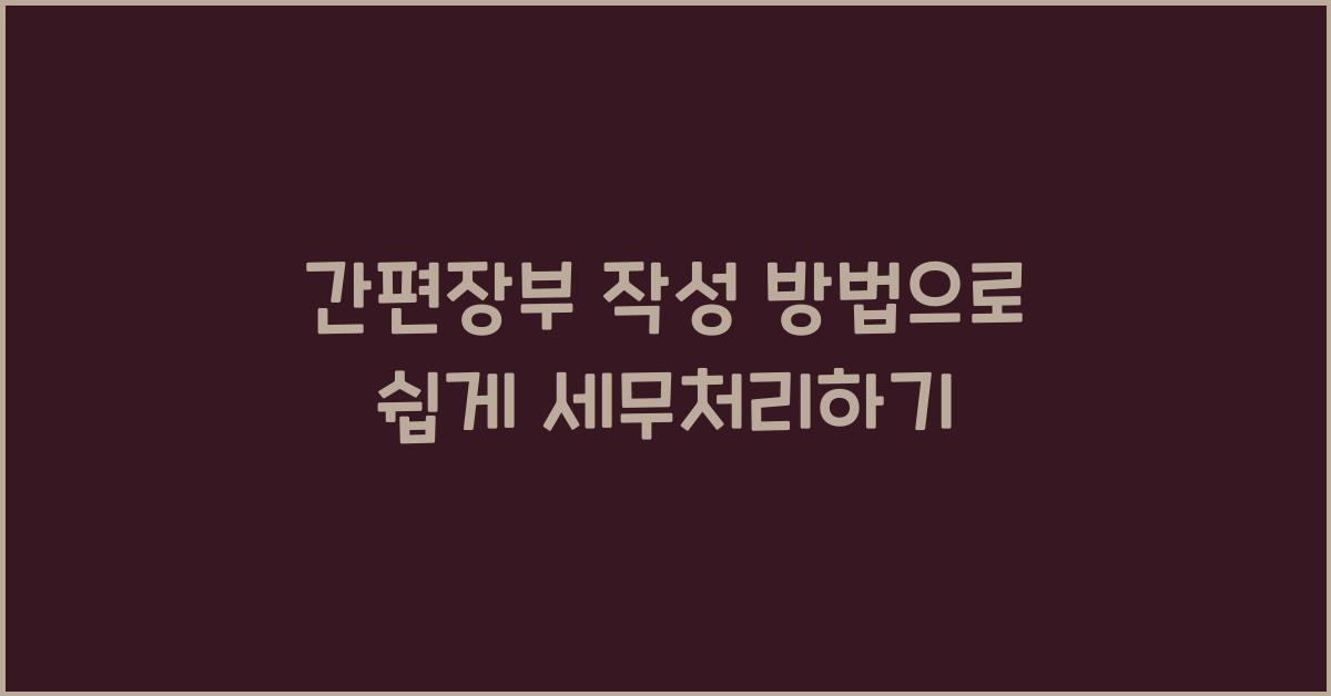 간편장부 작성 방법