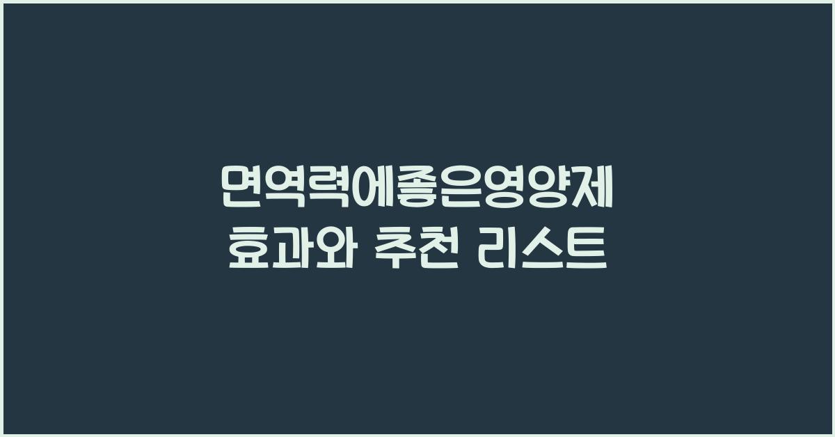 면역력에좋은영양제
