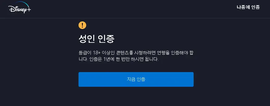 디즈니-플러스-verifyage