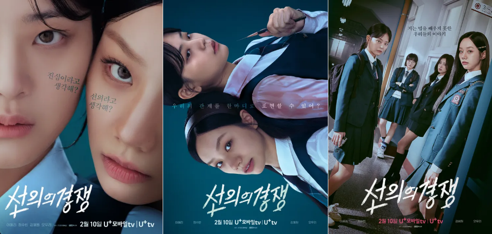 선의의 경쟁 드라마 포스터