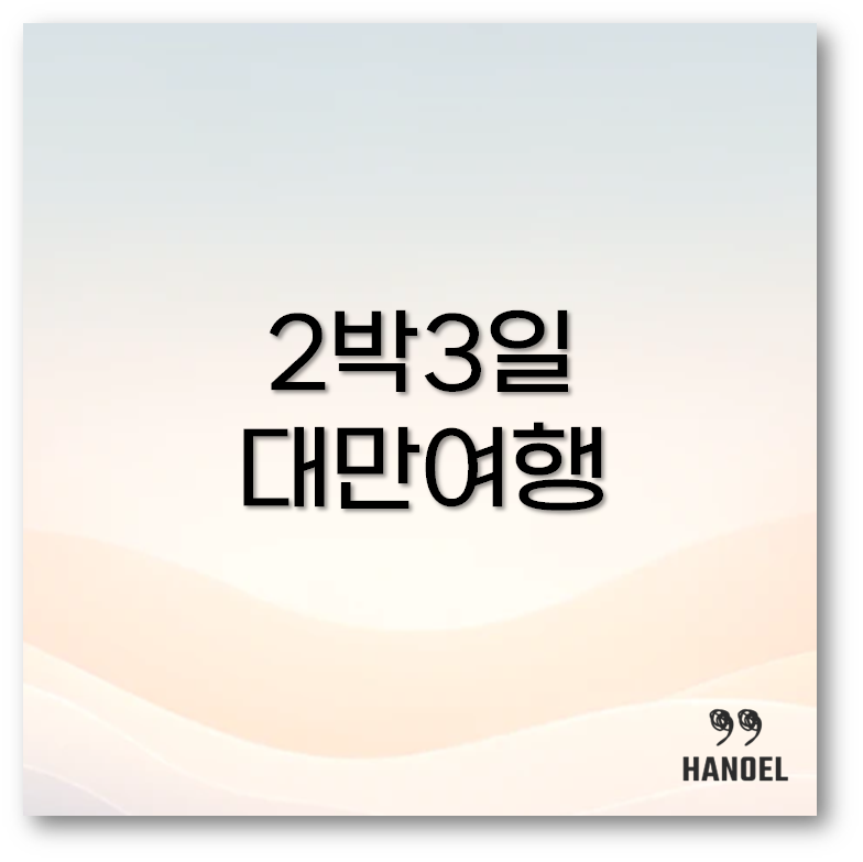 2박3일 대만여행