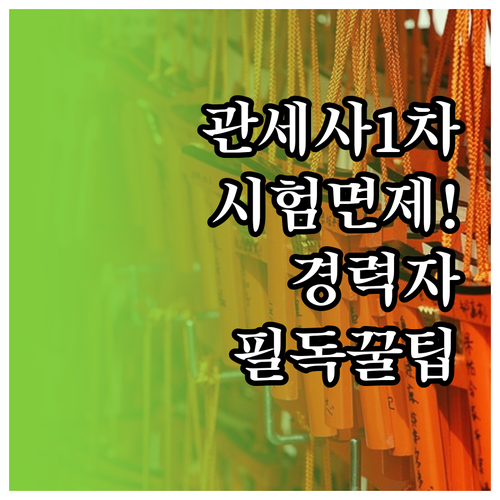 관세사 1차 시험 면제 조건 및 경력..