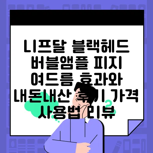 니프달 블랙헤드 버블앰플 피지 여드름 효과와 내돈내산 후기 가격 사용법 리뷰
