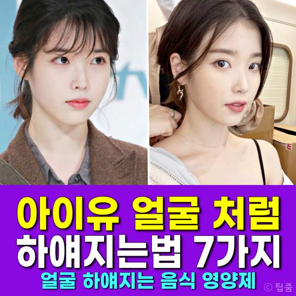 얼굴 하얘지는법,얼굴 하얘지는 음식 영양제 화장품,팁줌