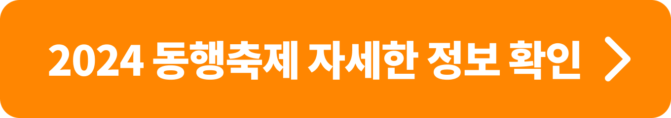 2024 동행축제 자세한 정보 확인