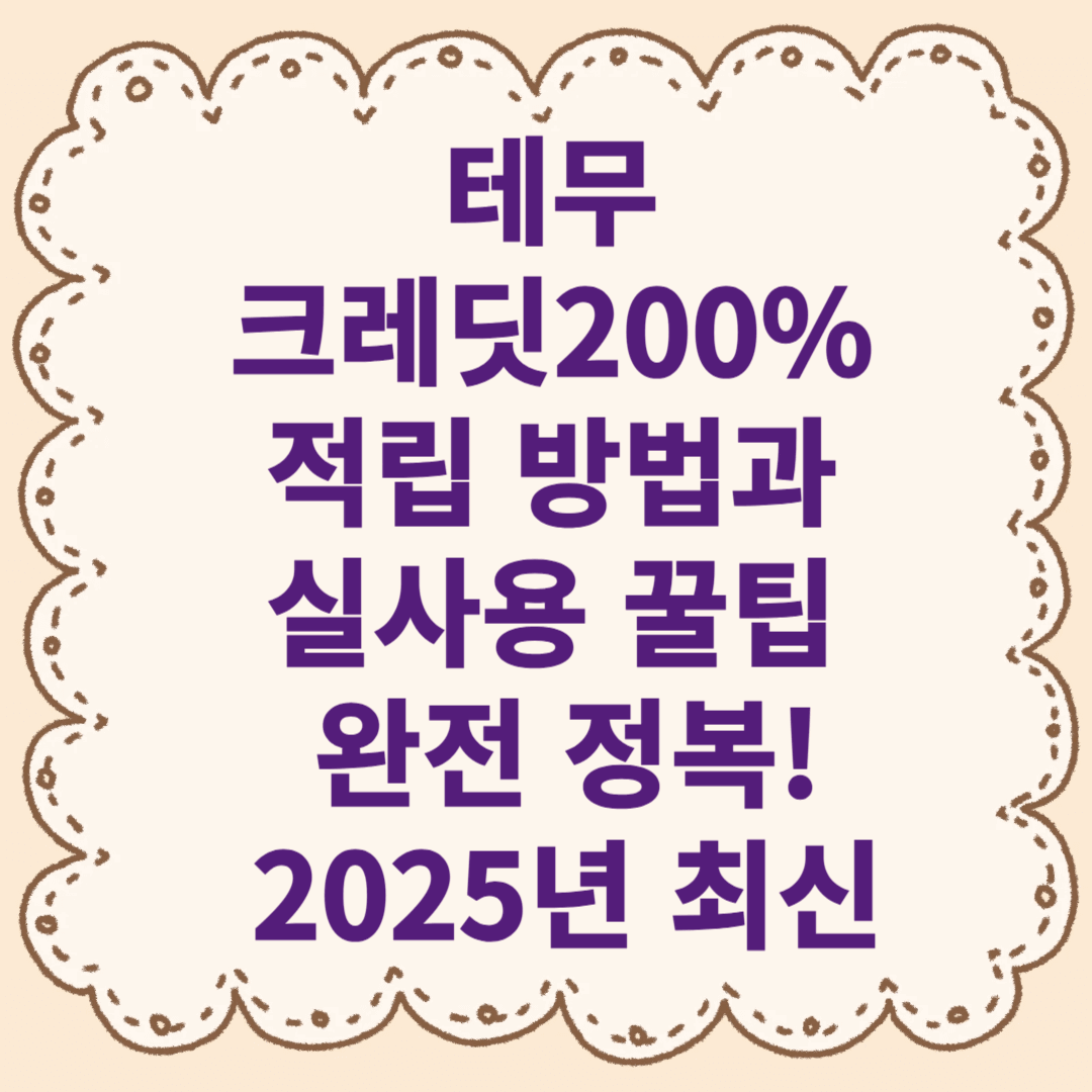 테무 크레딧백 200% 적립 방법과 실사용 꿀팁 완전 정복!
