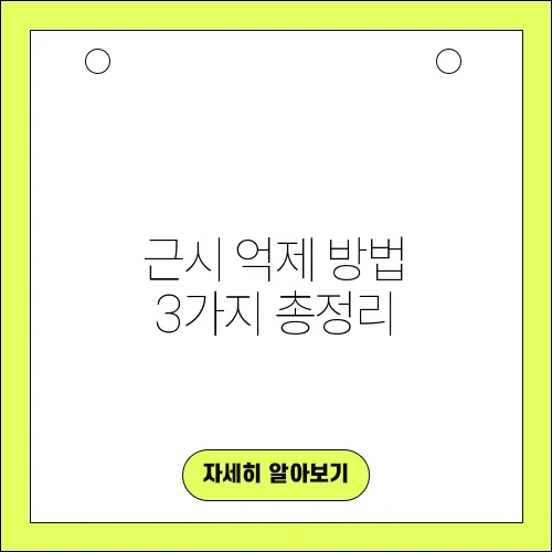 근시 억제 방법 3가지 총정리