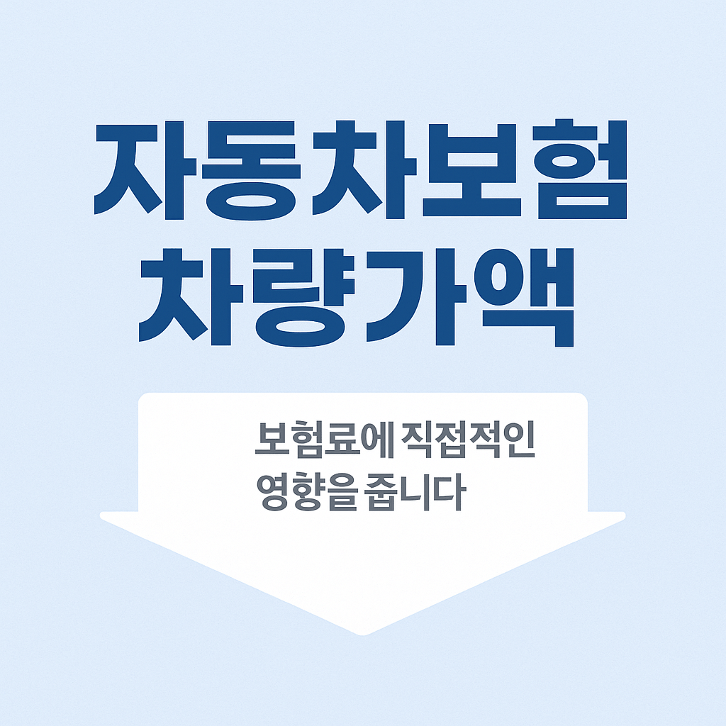자동차보험 차량가액, 보험료에 직접적인 영향을 줍니다