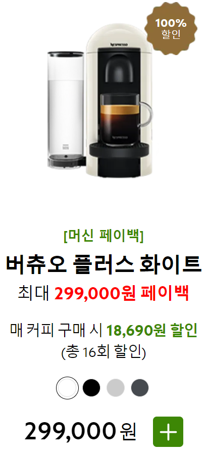 네스프레소 커피머신 페이백