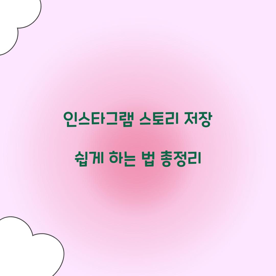 인스타그램 스토리 저장