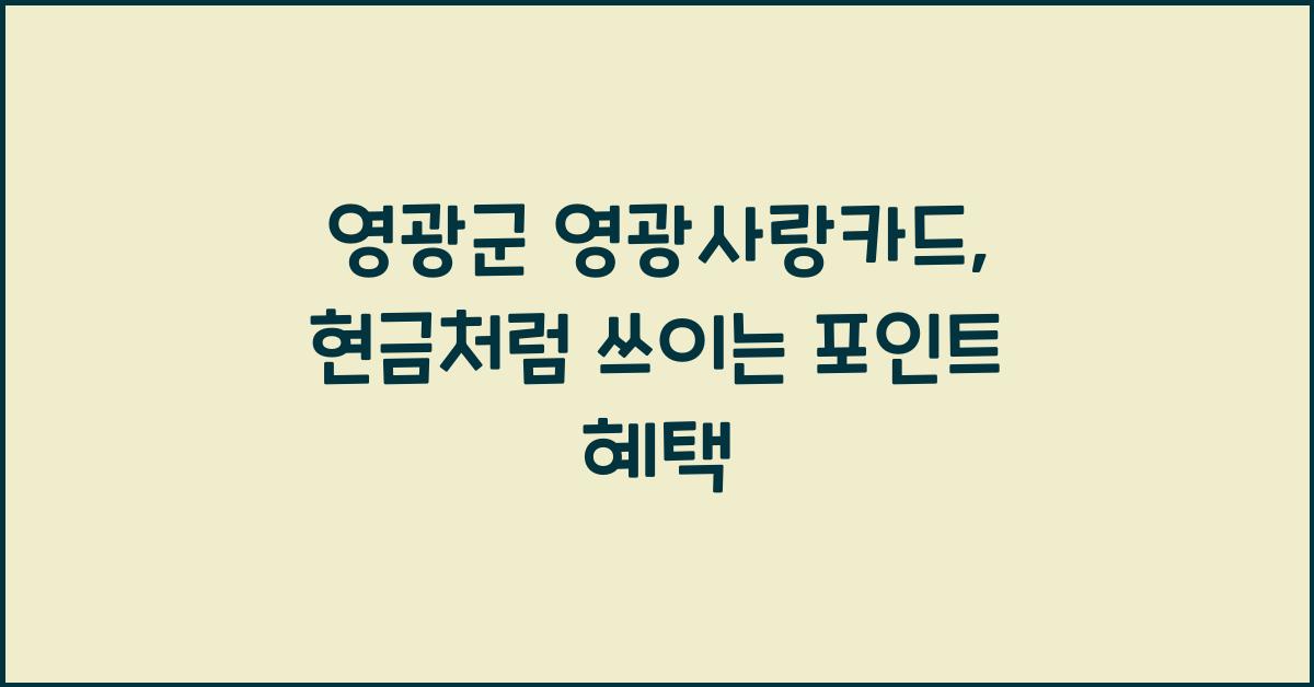 영광군 영광사랑카드