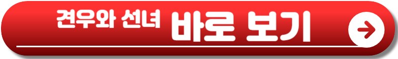 견우와 선녀