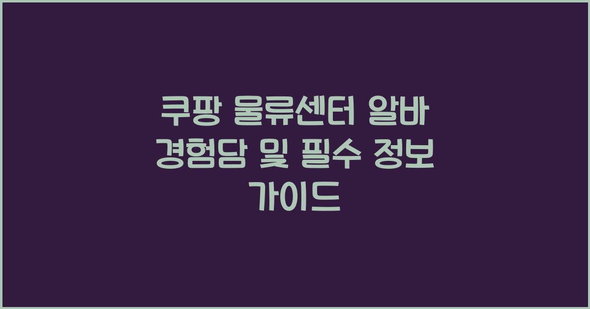 쿠팡 물류