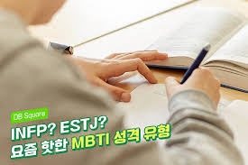 MBTI 성격 유형 테스트