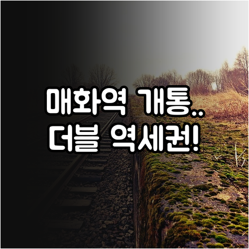 매화역 개통일 전망과 신안산선 경강선..