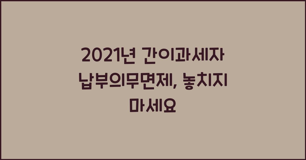 2021년 간이과세자 납부의무면제