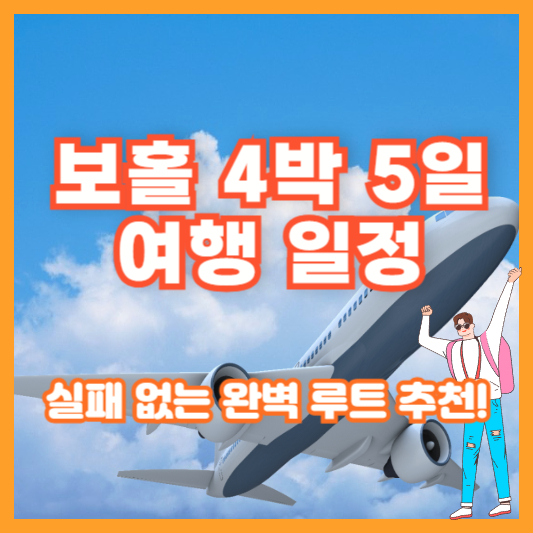 [보홀 4박 5일 여행 일정] 실패 없는 완벽 루트 추천!