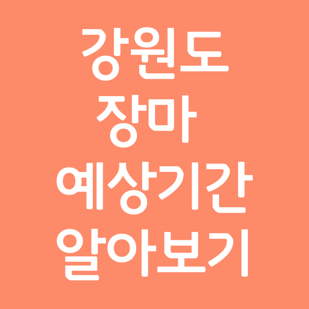 강원특별자치도 장마 예상기간 알아보기