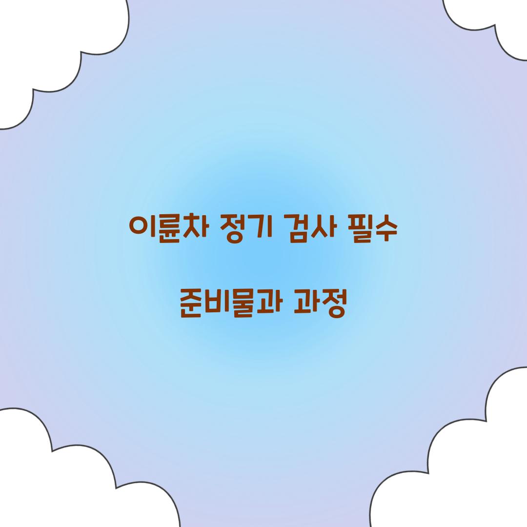 이륜차 정기 검사