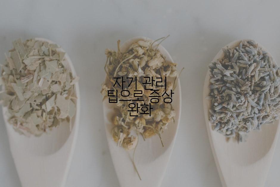 자기 관리 팁으로 증상 완화