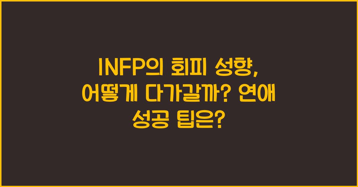 INFP의 회피 성향, 어떻게 다가갈까